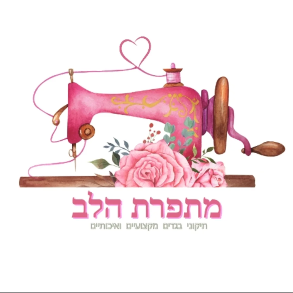 לוגו מתפרת הלב